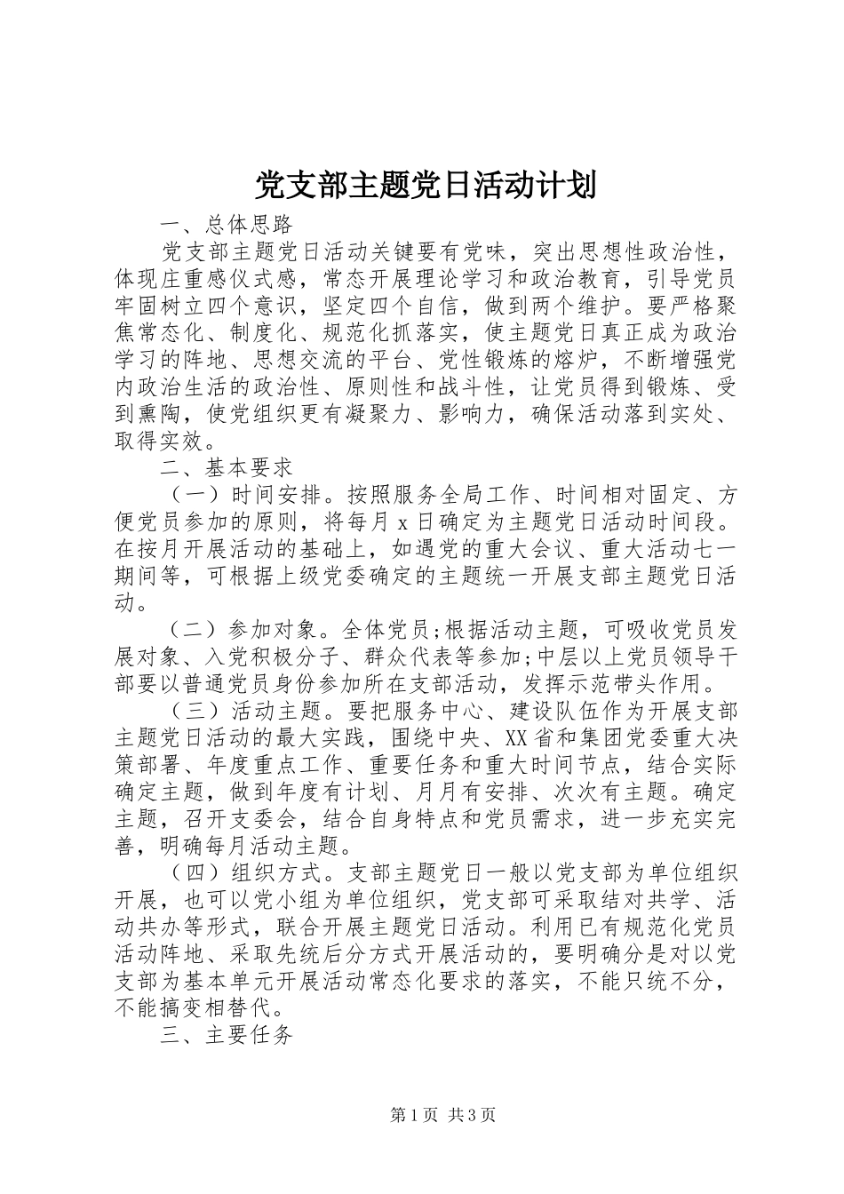 党支部主题党日活动计划_第1页