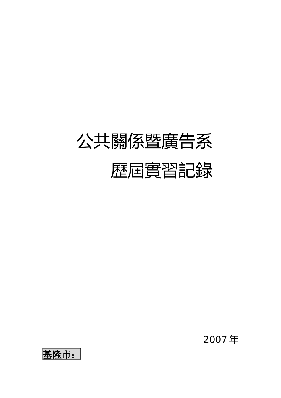 公共关系暨广告系_第1页