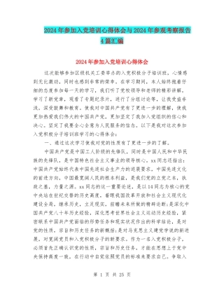 2024年参加入党培训心得体会与2024年参观考察报告4篇汇编