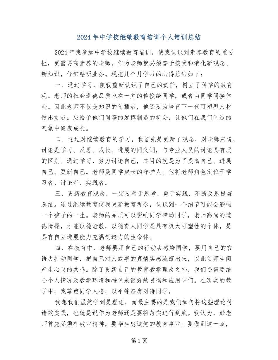 2024年中小学继续教育培训个人培训总结_第1页