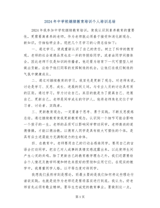 2024年中小学继续教育培训个人培训总结