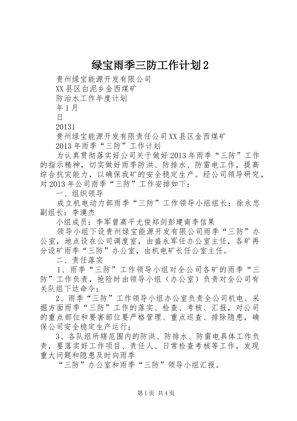 绿宝雨季三防工作计划2_第1页