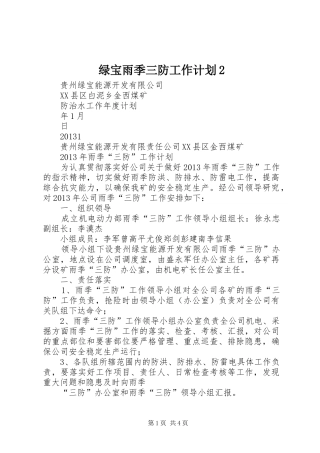 绿宝雨季三防工作计划2