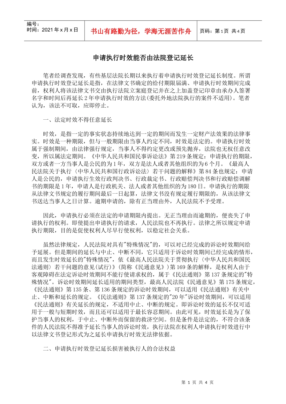 申请执行时效能否由法院登记延长_第1页