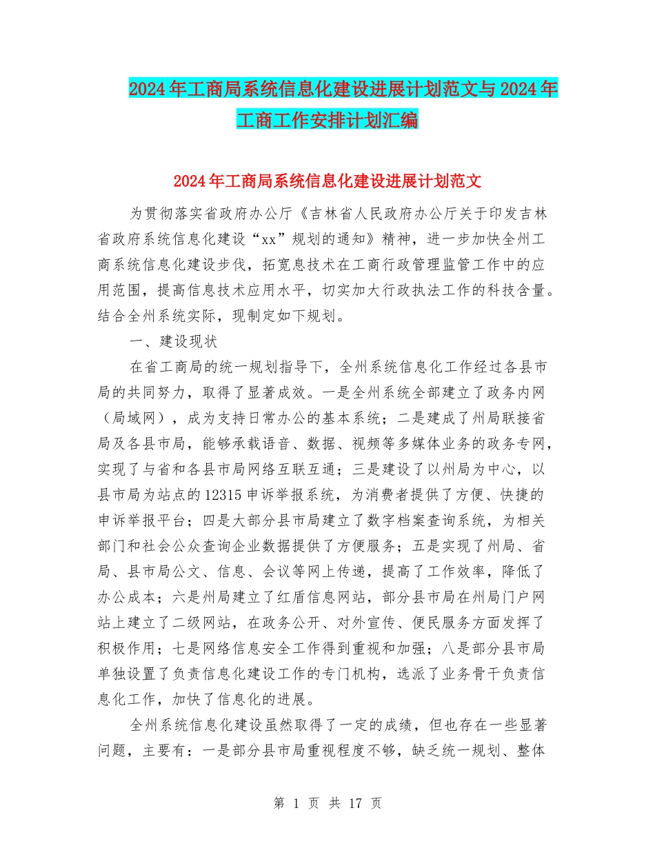 2024年工商局系统信息化建设发展计划范文与2024年工商工作安排计划汇编_第1页