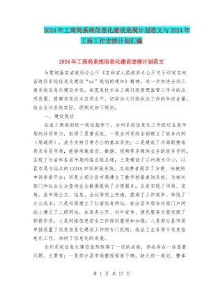 2024年工商局系统信息化建设发展计划范文与2024年工商工作安排计划汇编