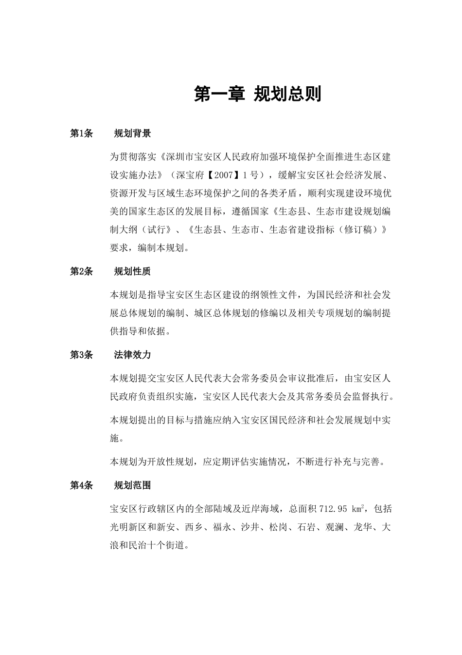 深圳市某区域生态区建设规划_第1页