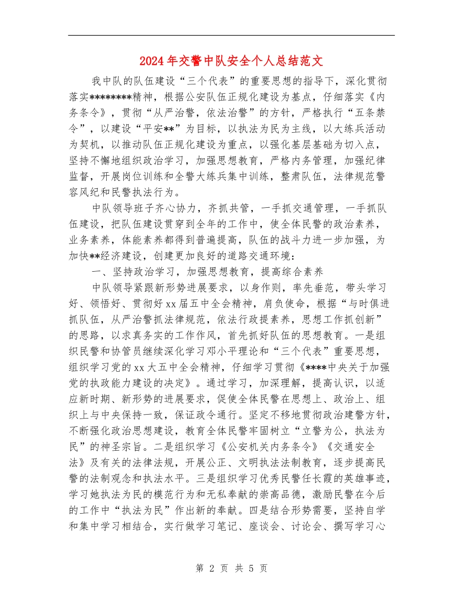 2024年交警中队安全个人总结范文_第2页