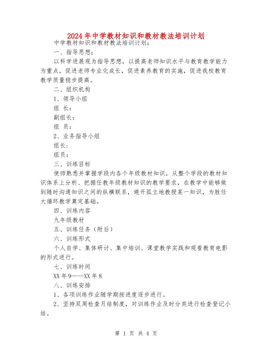 2024年中学教材知识和教材教法培训计划_第1页