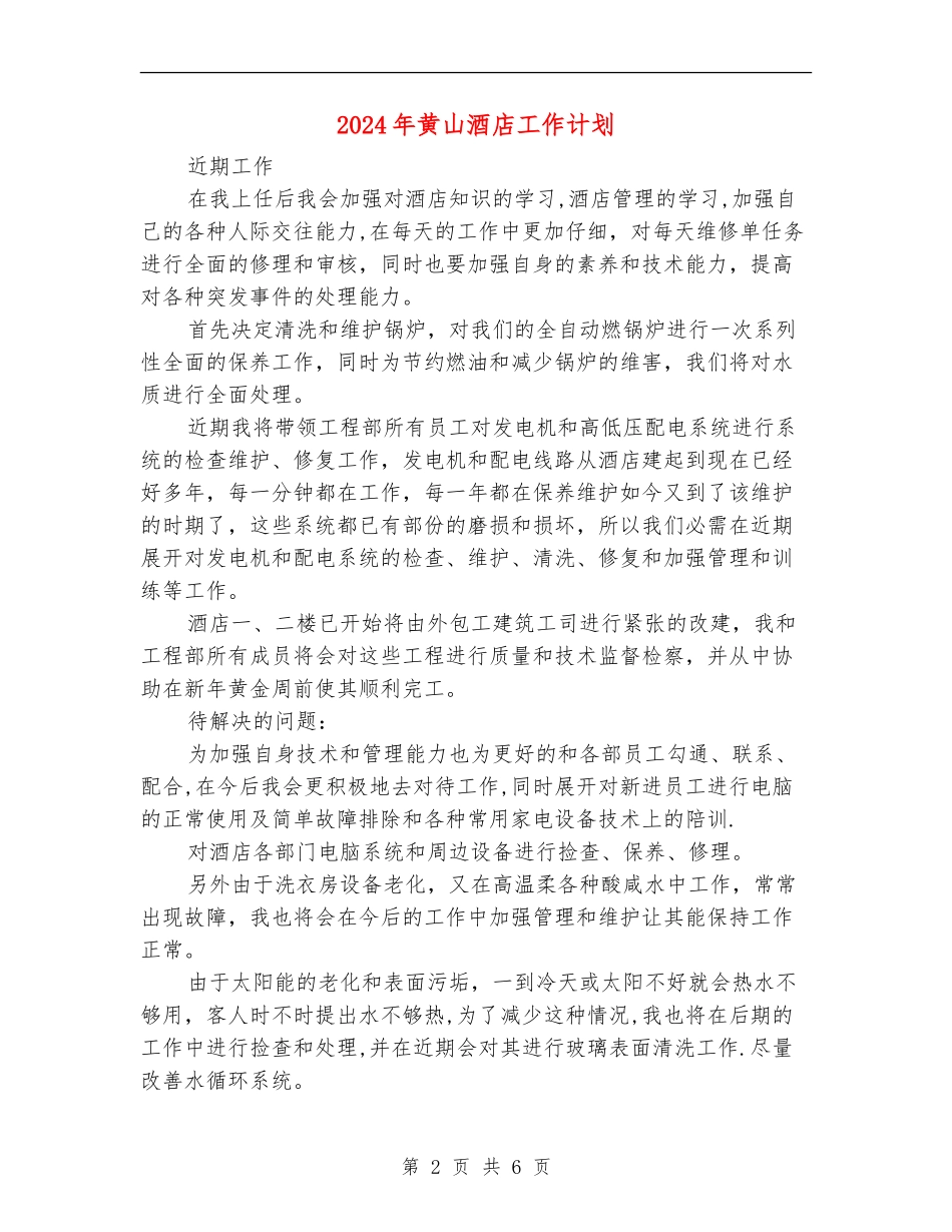 2024年黄山酒店工作计划_第2页