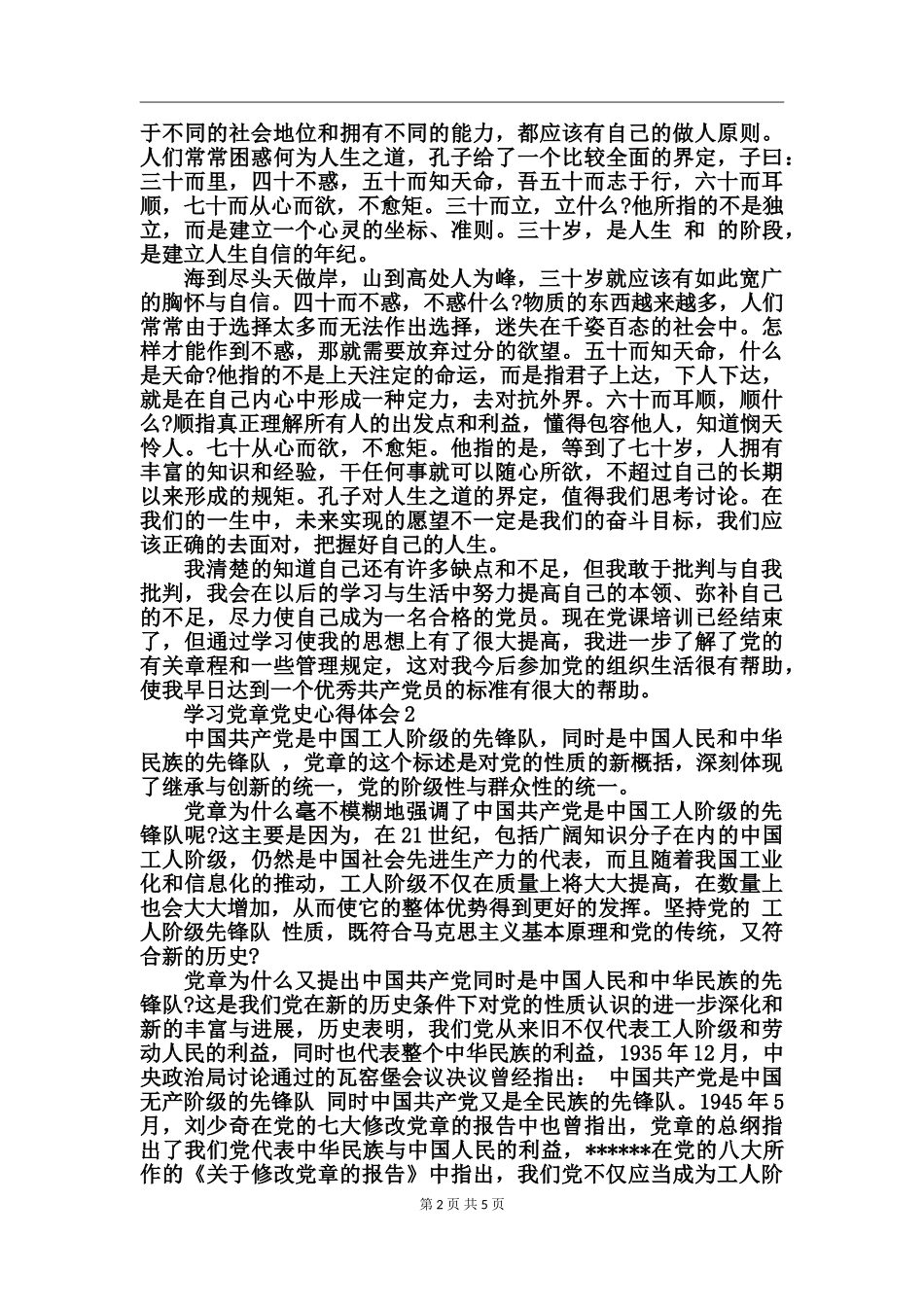 学习党章党史心得体会_第2页