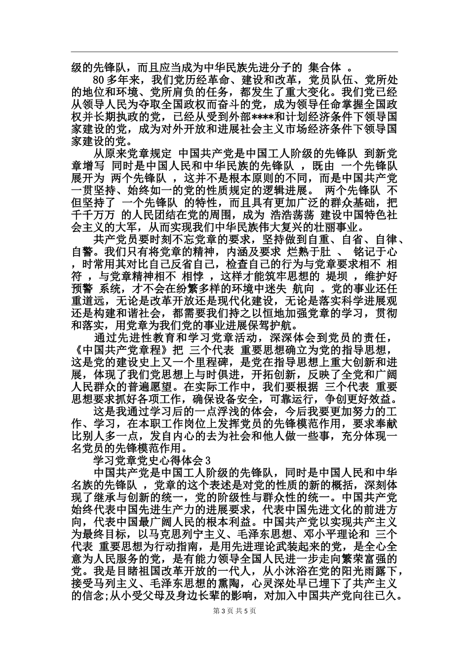 学习党章党史心得体会_第3页