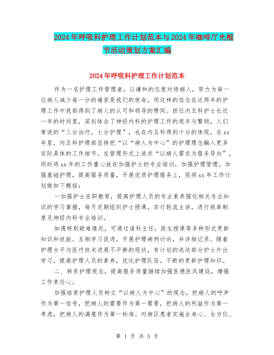 2024年呼吸科护理工作计划范本与2024年咖啡厅光棍节活动策划方案汇编_第1页