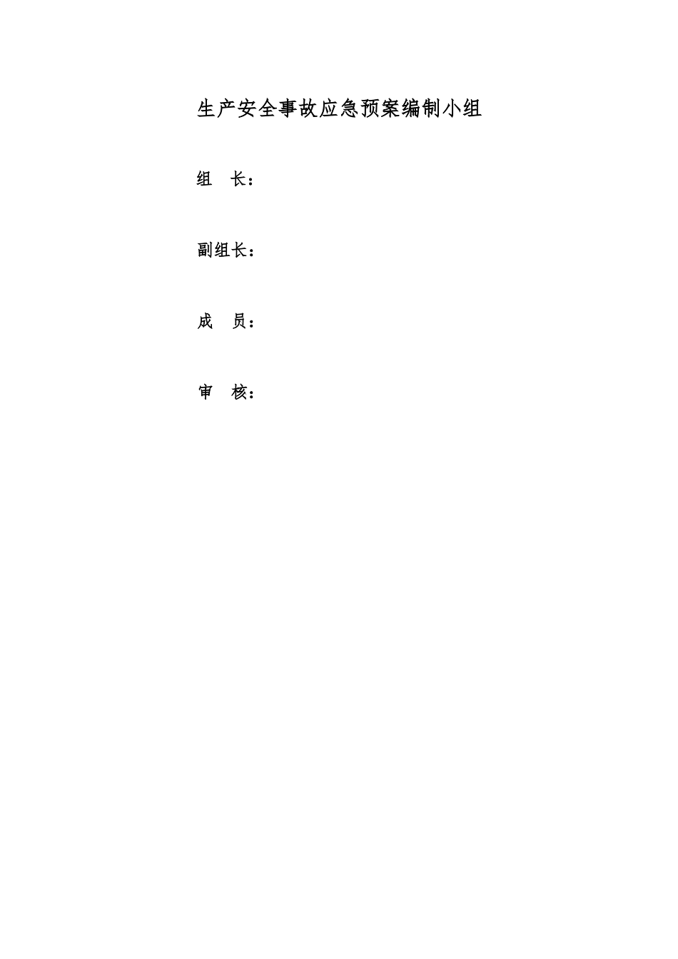 生产安全事故应急预案(经过专家评审-5星)_第2页