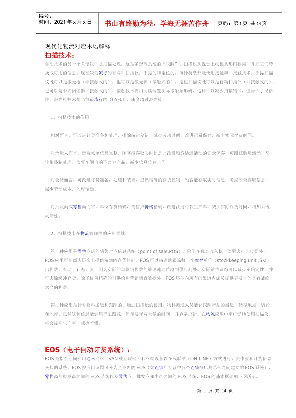 现代化物流对应术语解释(DOC13)(1)_第1页