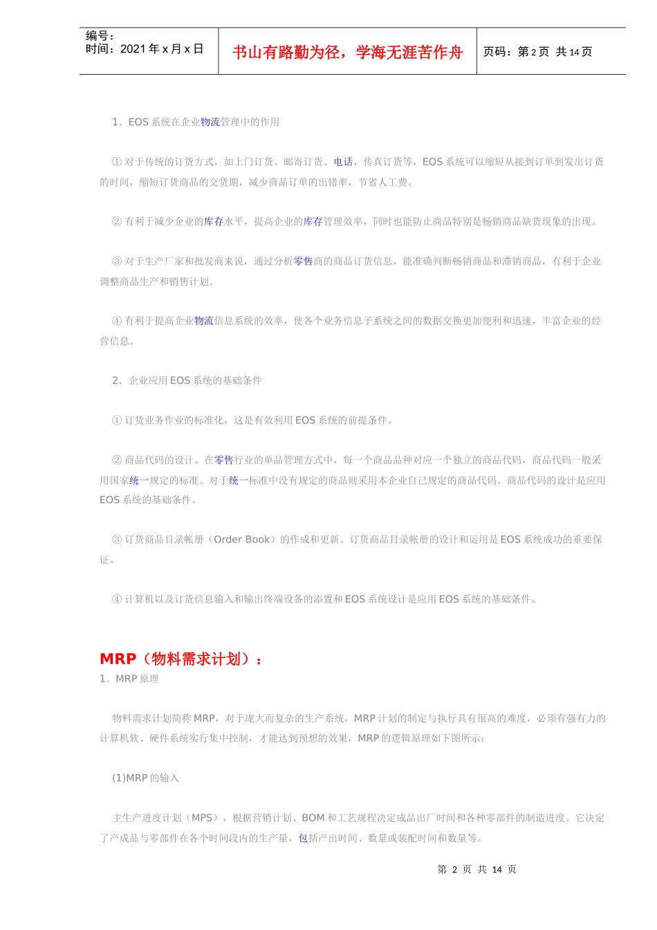现代化物流对应术语解释(DOC13)(1)_第2页
