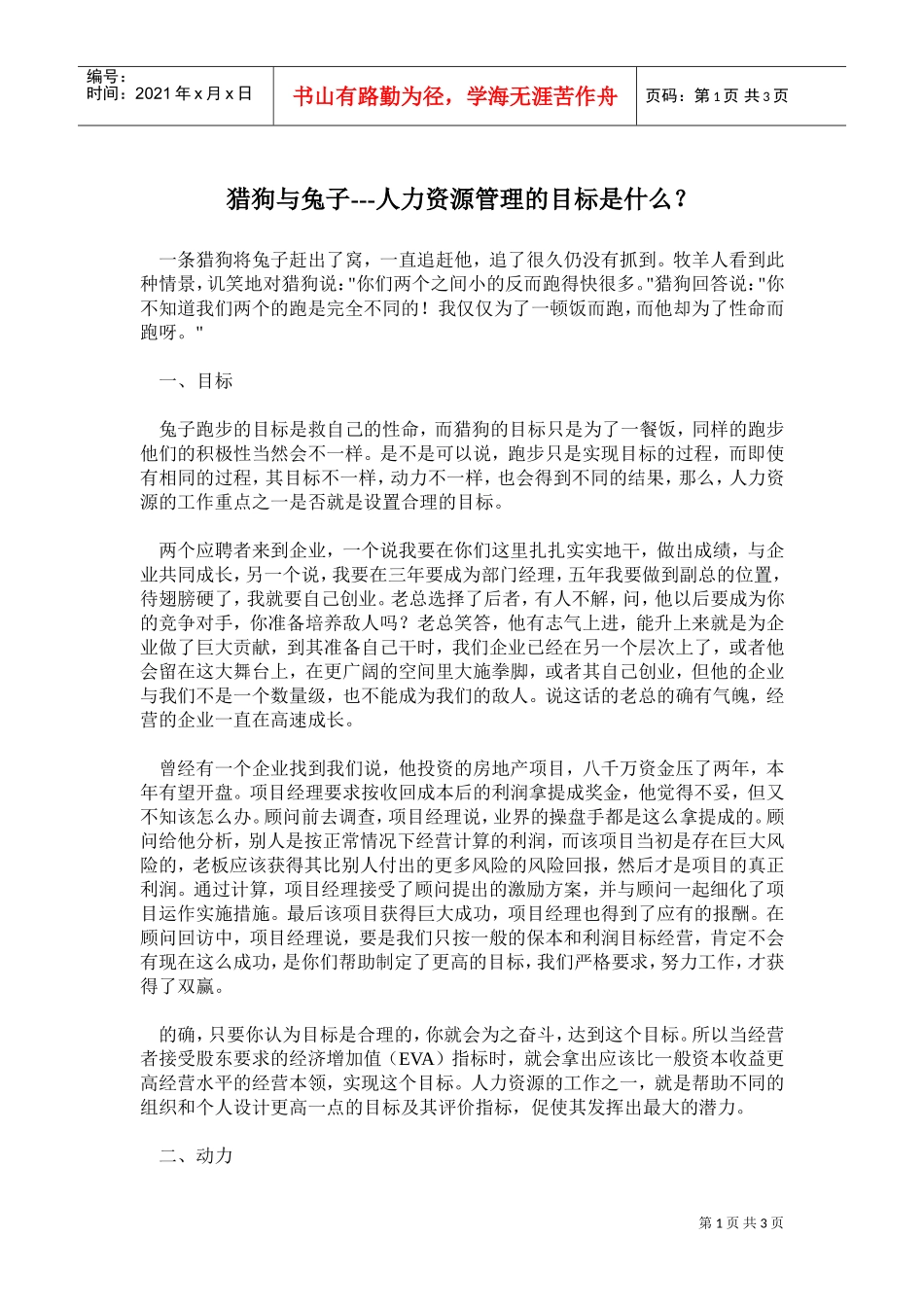 猎狗与兔子—人力资源管理的目标是什么_第1页