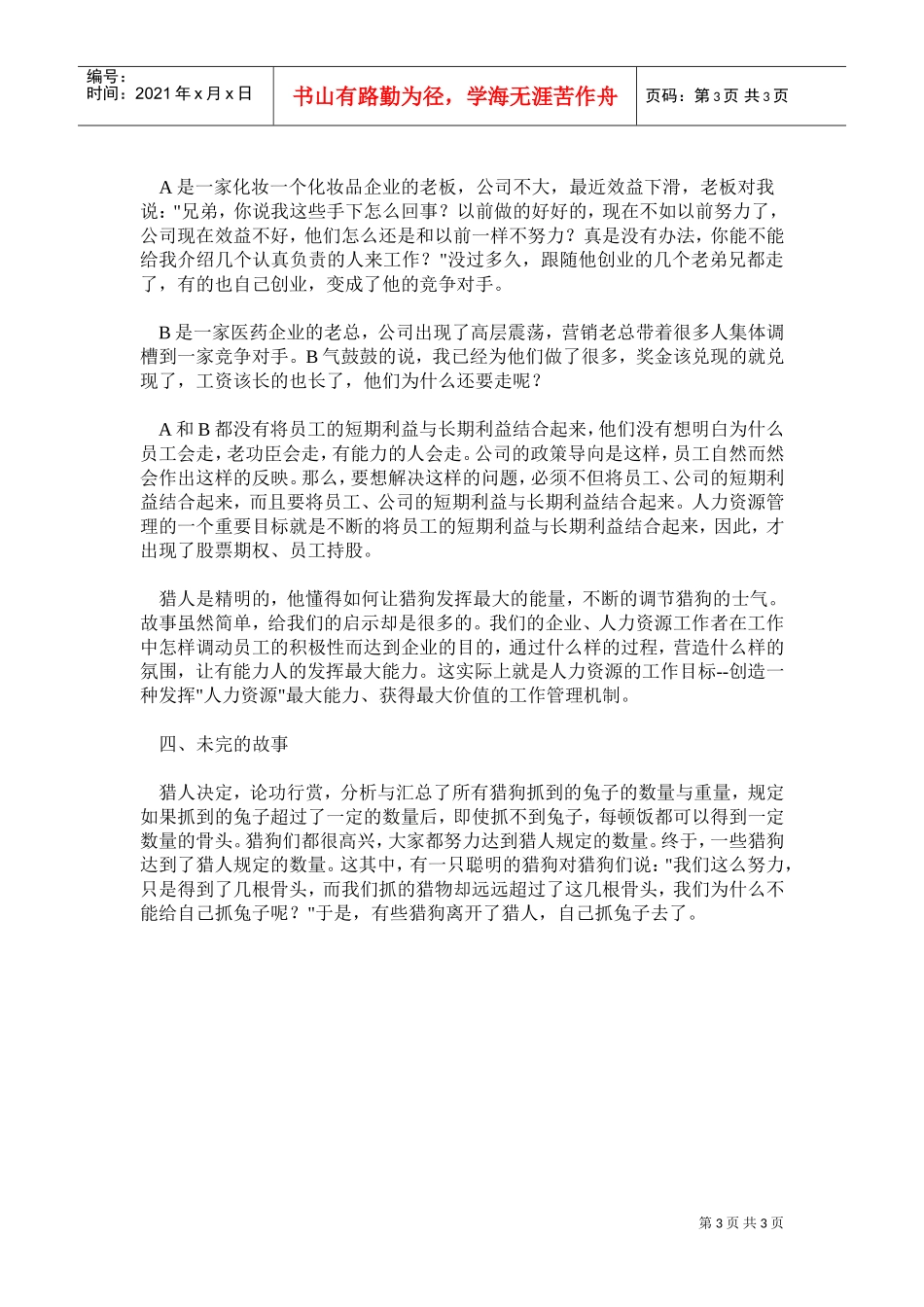 猎狗与兔子—人力资源管理的目标是什么_第3页