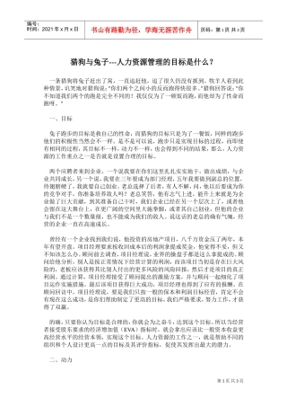 猎狗与兔子—人力资源管理的目标是什么