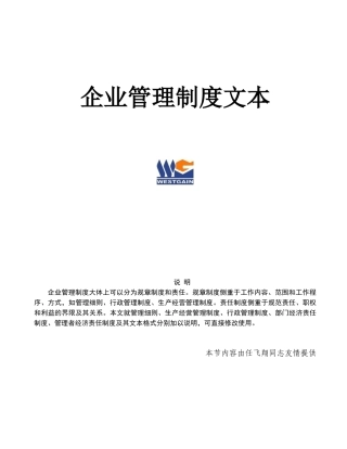现代企业管理制度文本大全