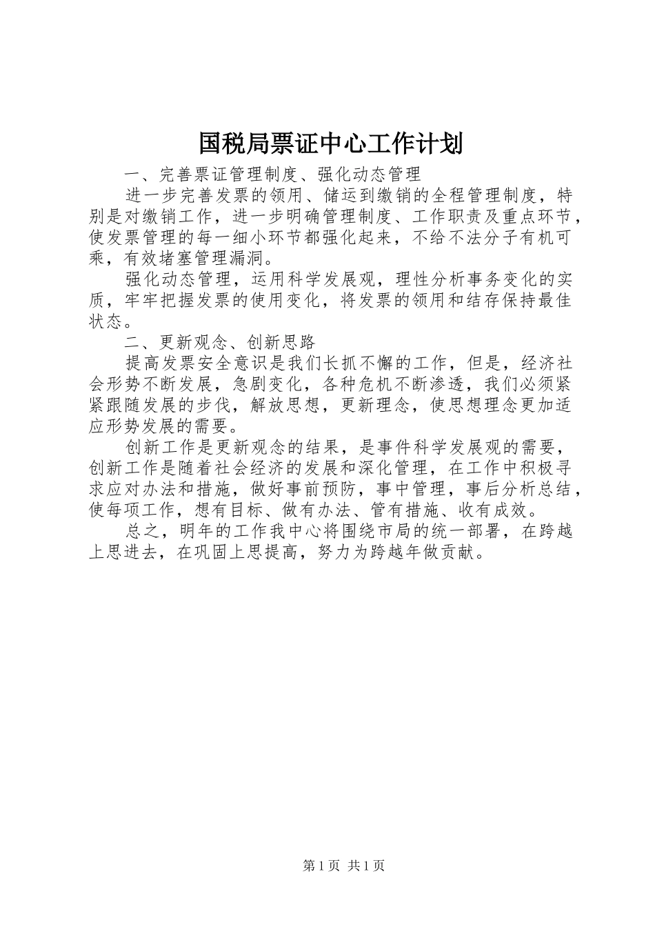 国税局票证中心工作计划_第1页