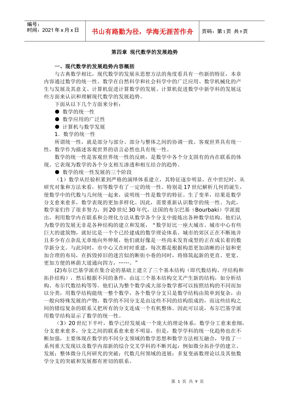 现代数学的发展趋势_第1页