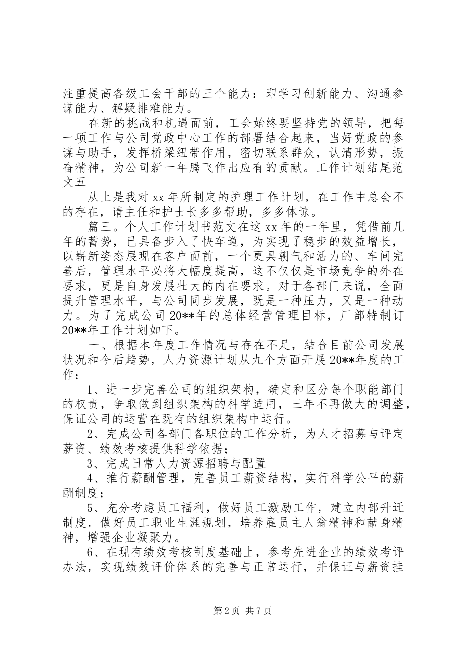 今后工作计划范文4篇_第2页