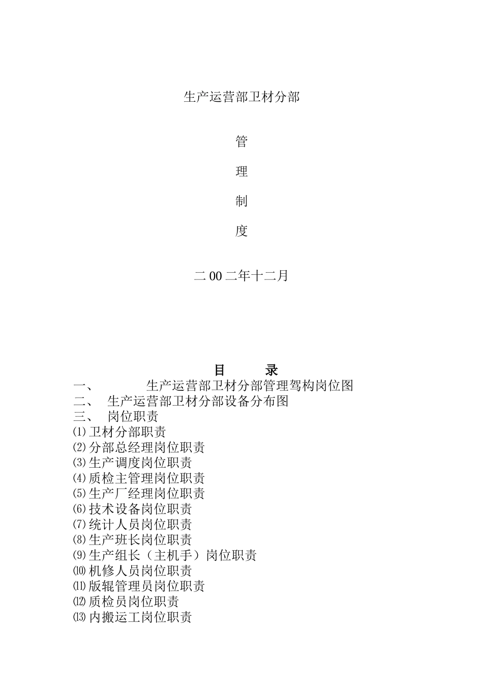 生产运营部卫材分部管理制度_第1页