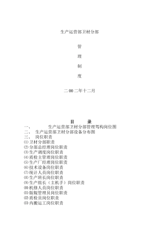 生产运营部卫材分部管理制度