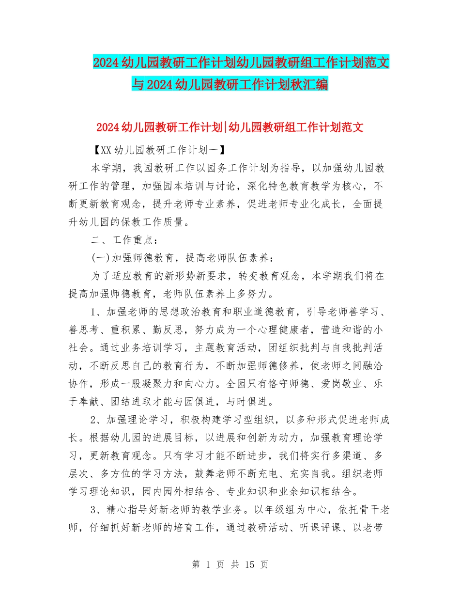 2024幼儿园教研工作计划幼儿园教研组工作计划范文与2024幼儿园教研工作计划秋汇编_第1页