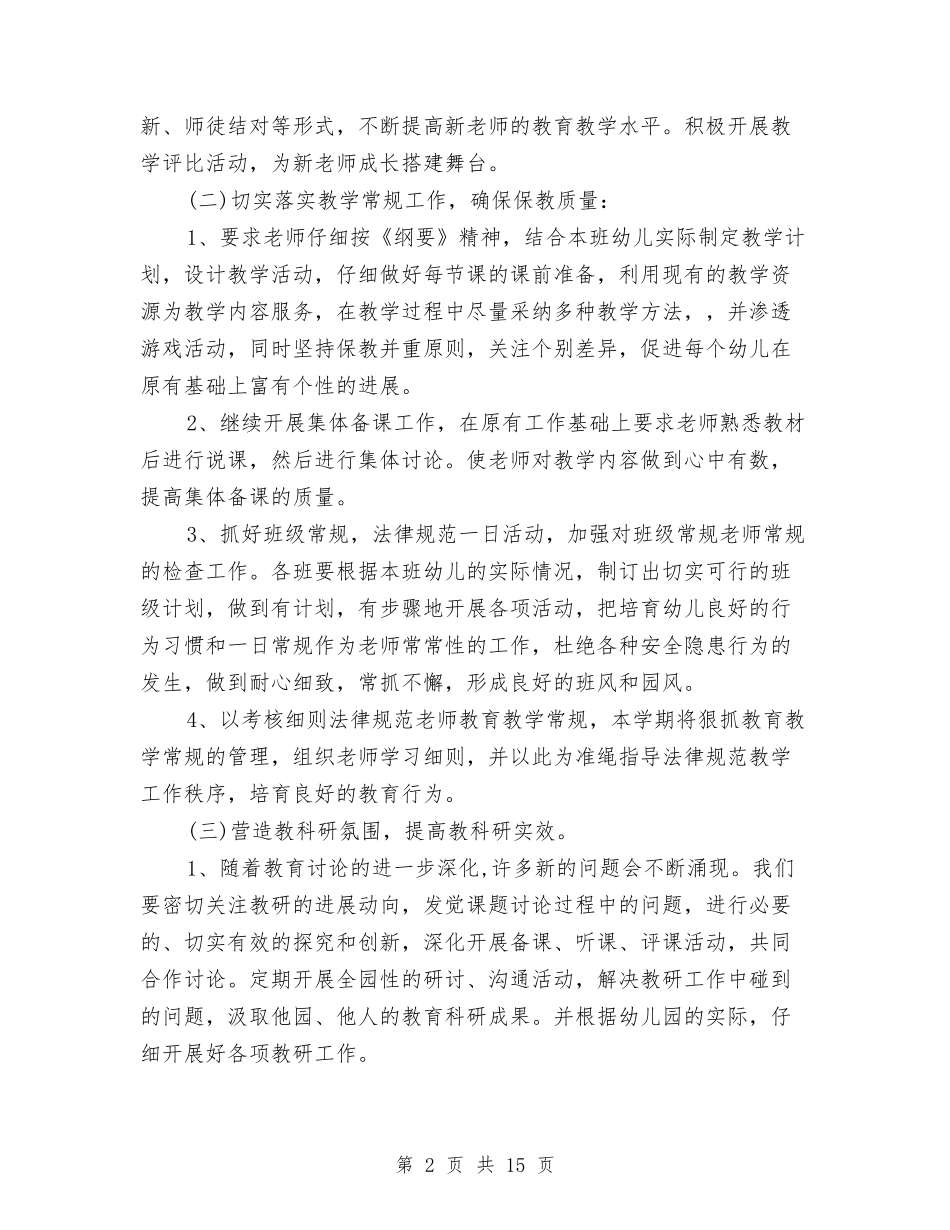2024幼儿园教研工作计划幼儿园教研组工作计划范文与2024幼儿园教研工作计划秋汇编_第2页