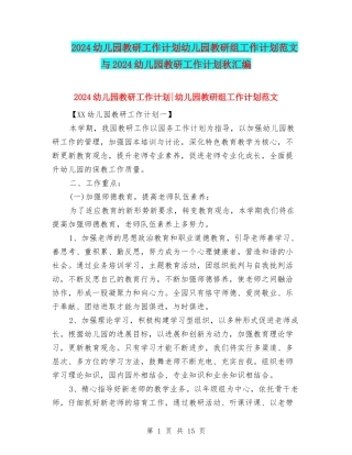 2024幼儿园教研工作计划幼儿园教研组工作计划范文与2024幼儿园教研工作计划秋汇编