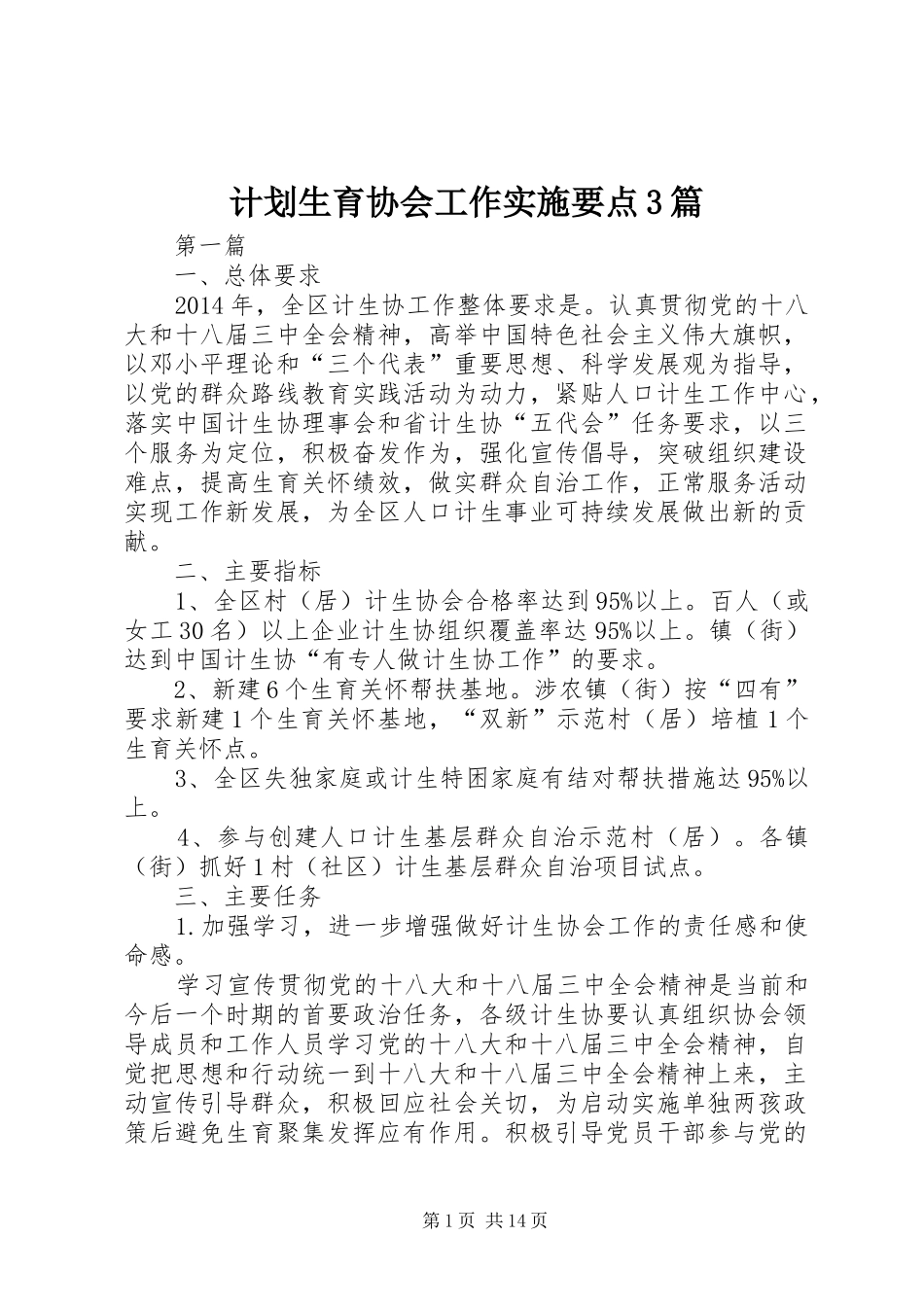 计划生育协会工作实施要点3篇_第1页