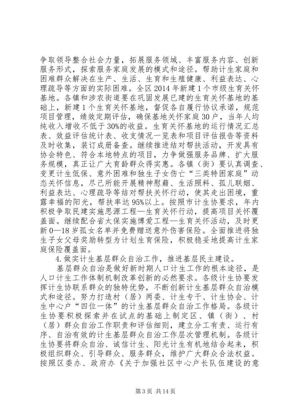 计划生育协会工作实施要点3篇_第3页