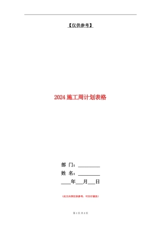 2024施工周计划表格