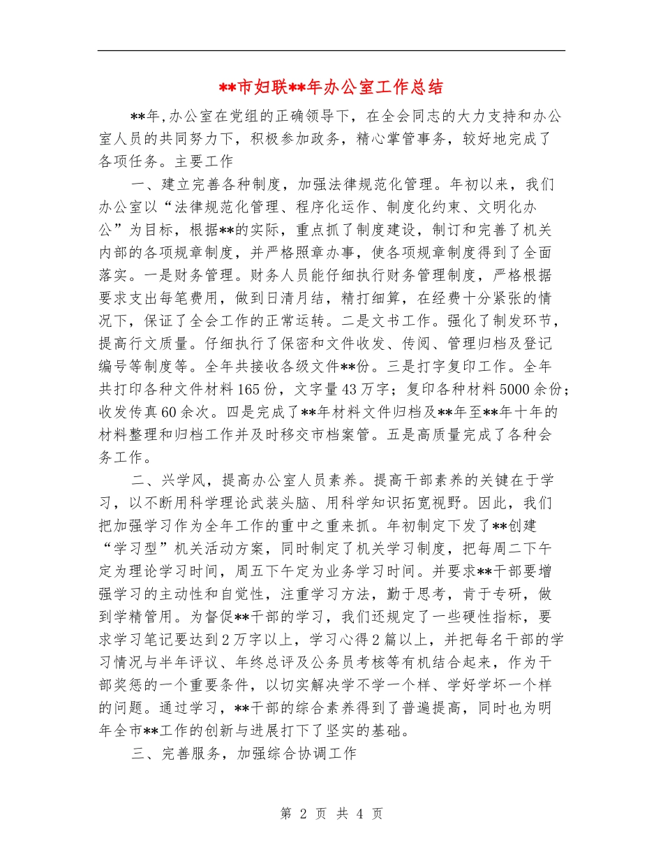 市妇联年办公室工作总结_第2页