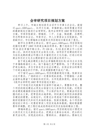 会审研究项目规划方案