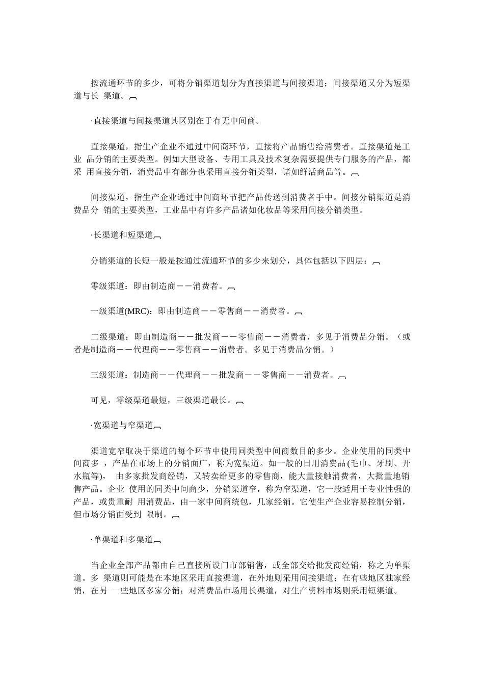 分销渠道知识讲解_第2页