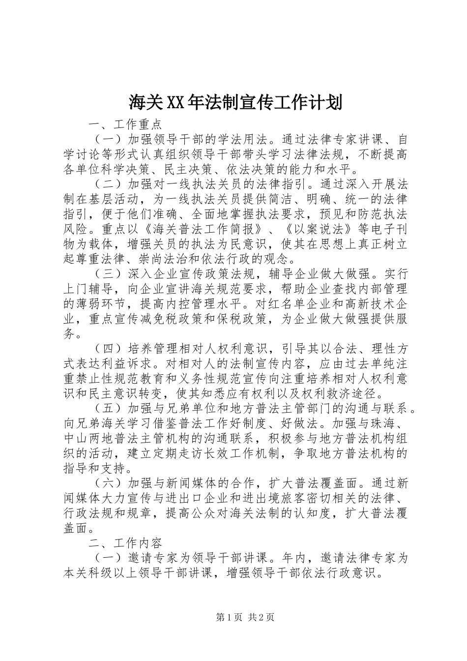 海关XX年法制宣传工作计划_第1页