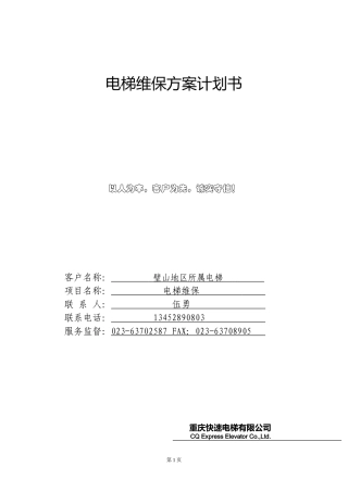 璧山电梯维保方案计划书