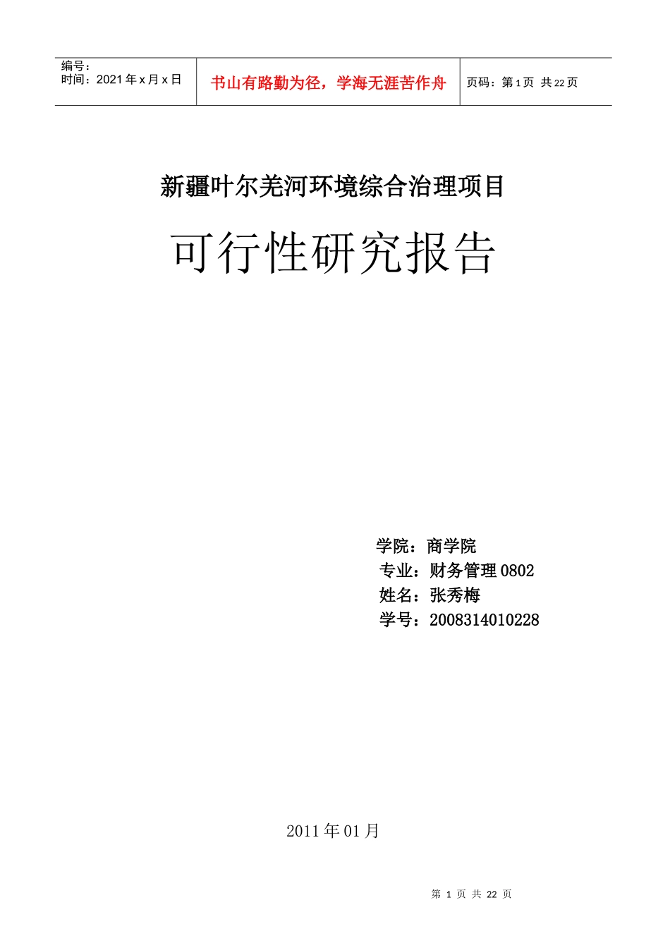 环境综合治理项目可行性研究报告_第1页