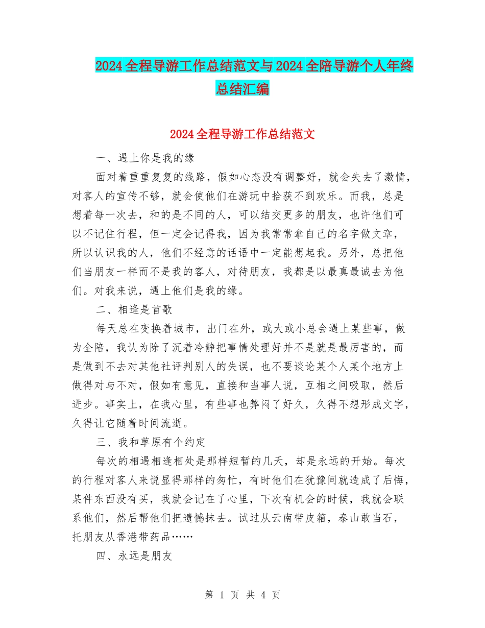 2024全程导游工作总结范文与2024全陪导游个人年终总结汇编_第1页