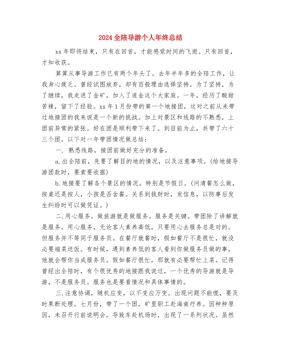 2024全程导游工作总结范文与2024全陪导游个人年终总结汇编_第3页