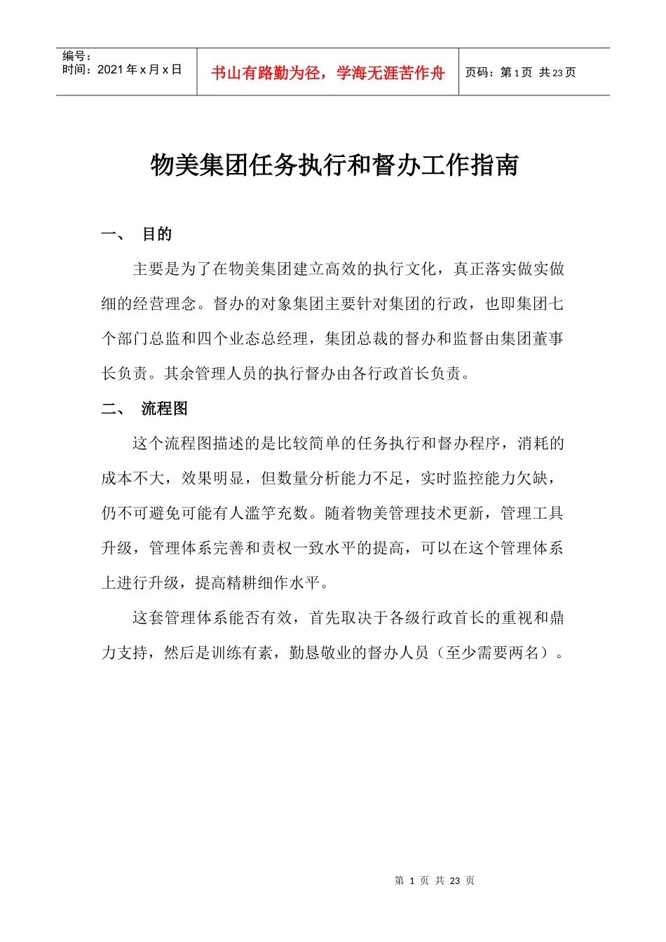 物美集团任务执行和督办工作指南__第1页