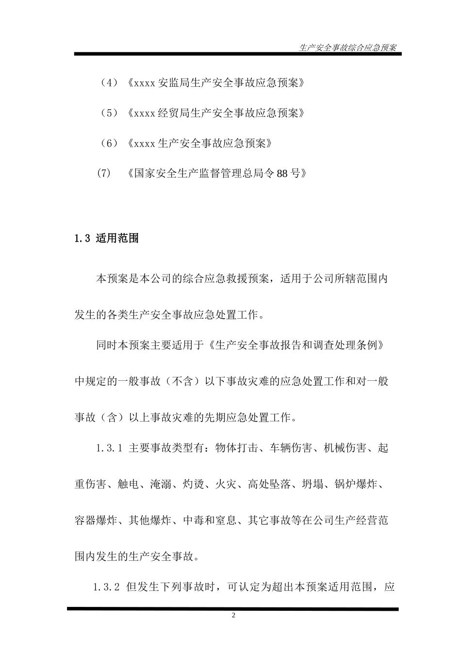 生产安全事故灾难应急预案备案登记(综合应急预案)_第2页