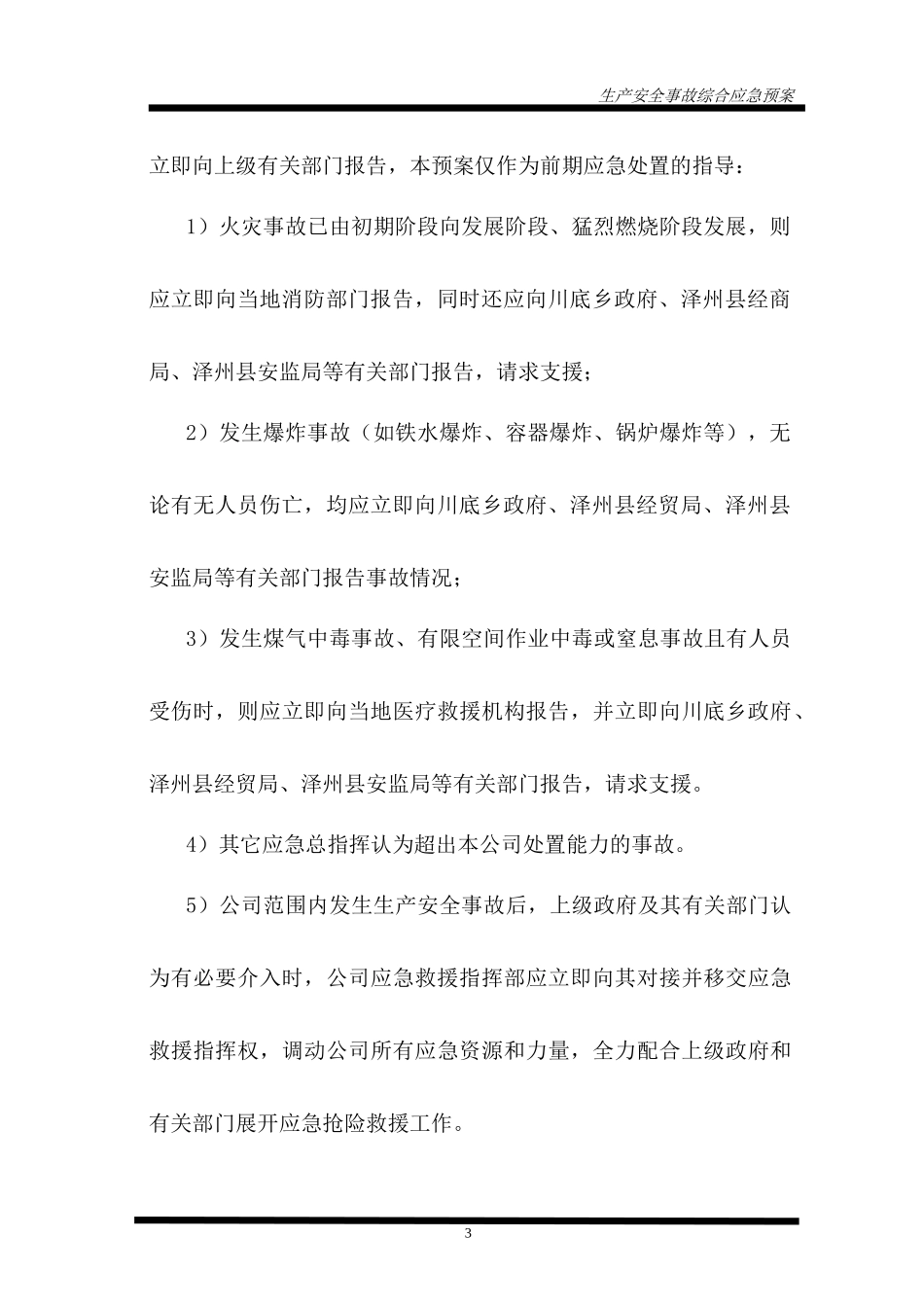 生产安全事故灾难应急预案备案登记(综合应急预案)_第3页