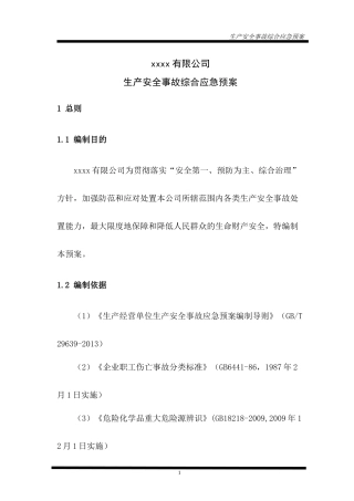 生产安全事故灾难应急预案备案登记(综合应急预案)