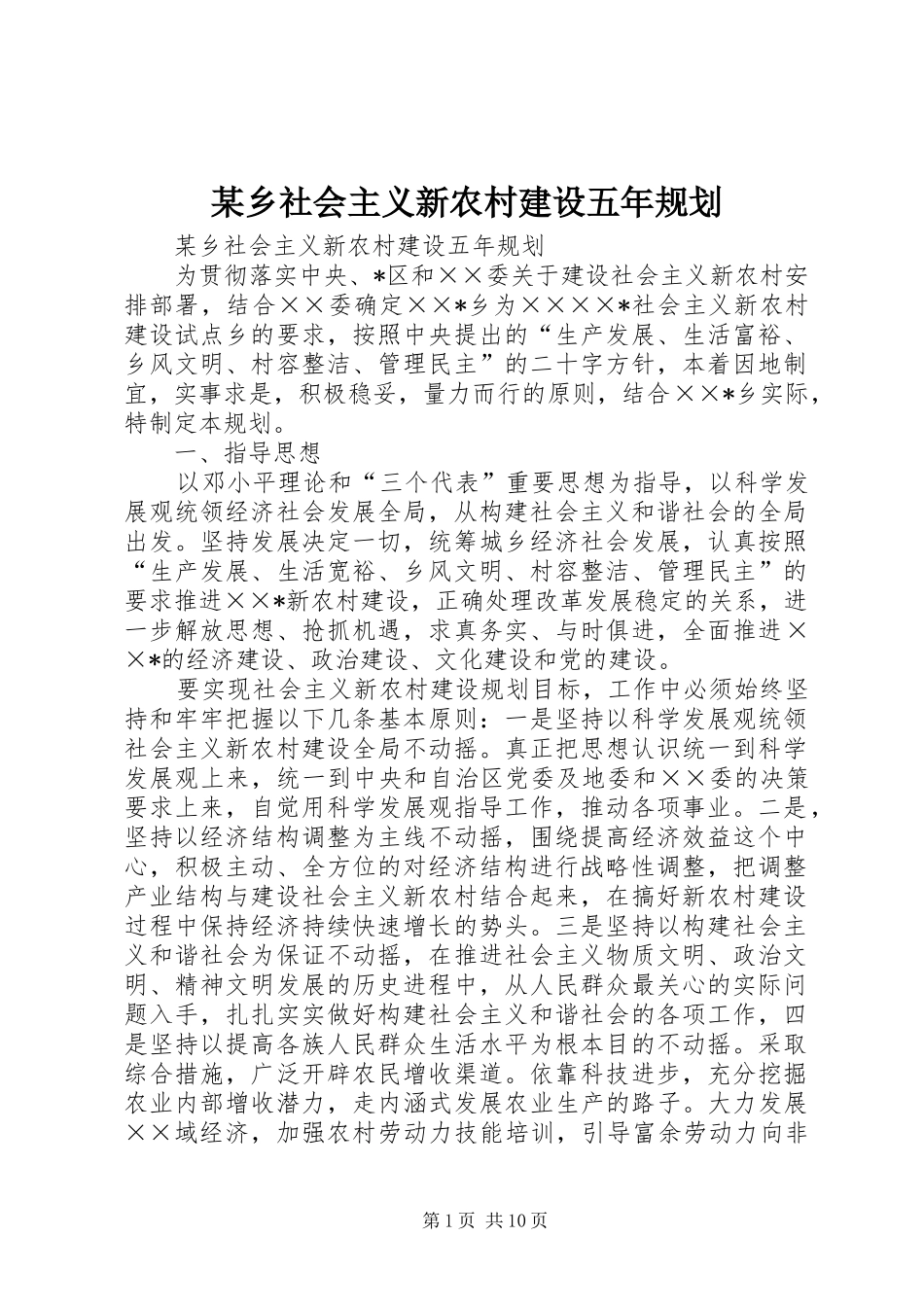 某乡社会主义新农村建设五年规划_第1页