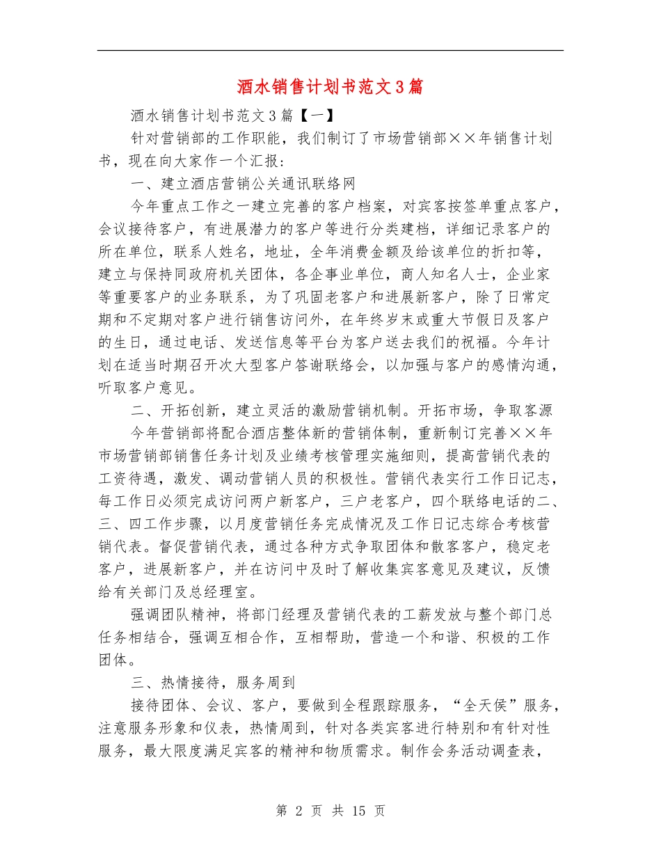酒水销售计划书范文3篇_第2页