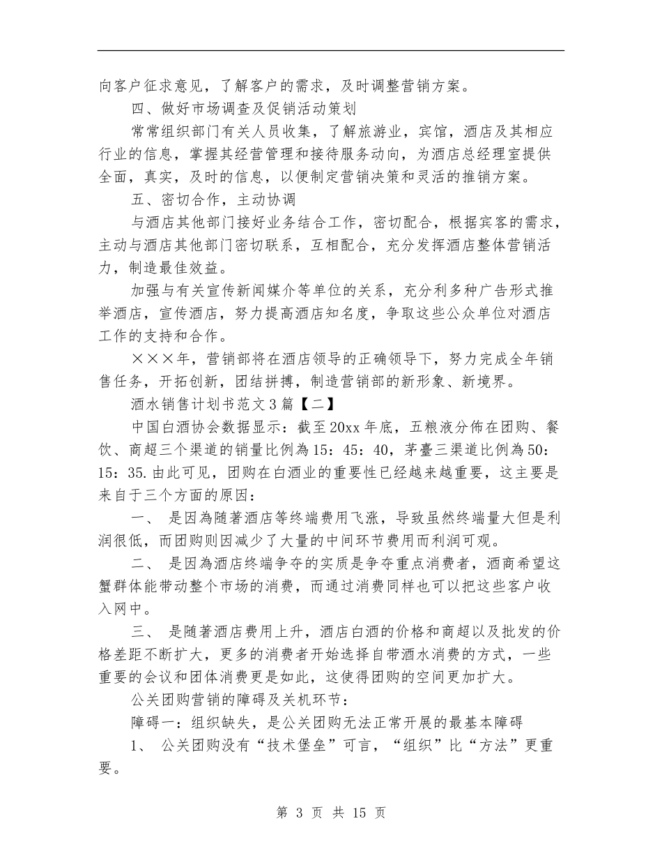 酒水销售计划书范文3篇_第3页